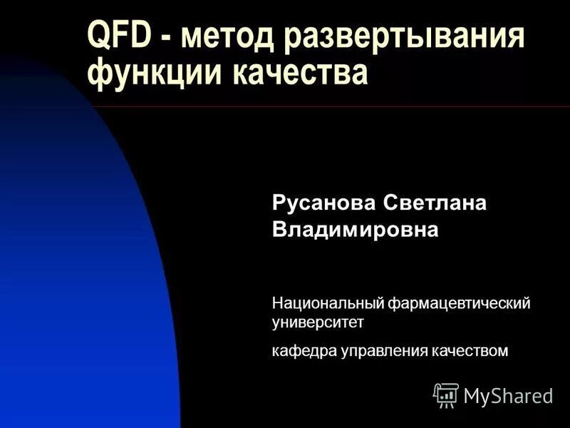 Метод развертывания качества. Методика развертывания. Метод развертывания качества. Технология развертывания функций качества. Схема процесса qfd.