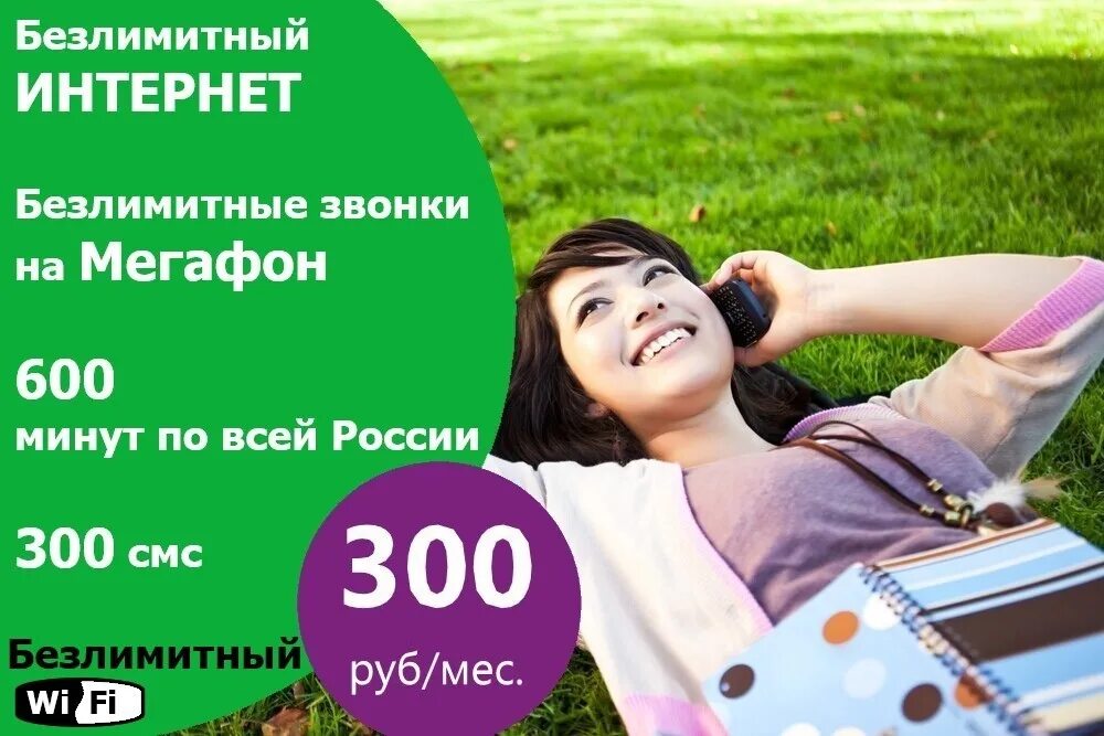 Интернет 300 рублей. Интернет с безлимитным интернетом МЕГАФОН. МЕГАФОН безлимит. Безлимитный МЕГАФОН безлимитный интернет. Тариф МЕГАФОН за 300 рублей с безлимитным интернетом.