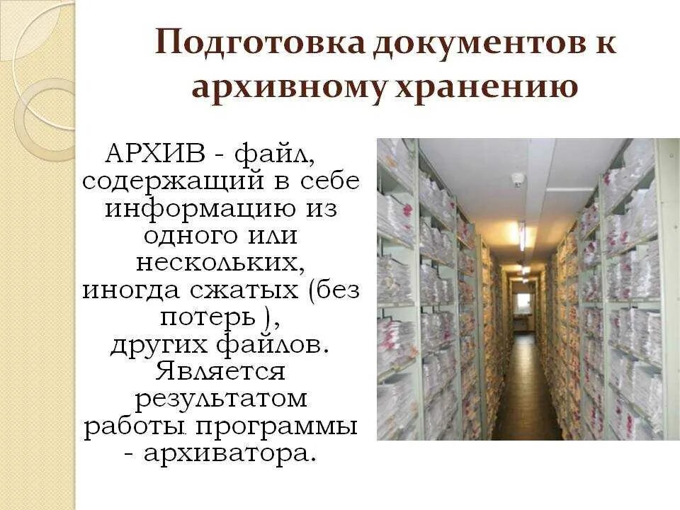 Архив дела документы это. Архивное хранение. Архив документов. Архивное хранение документов. Подготовка к архивному хранению.