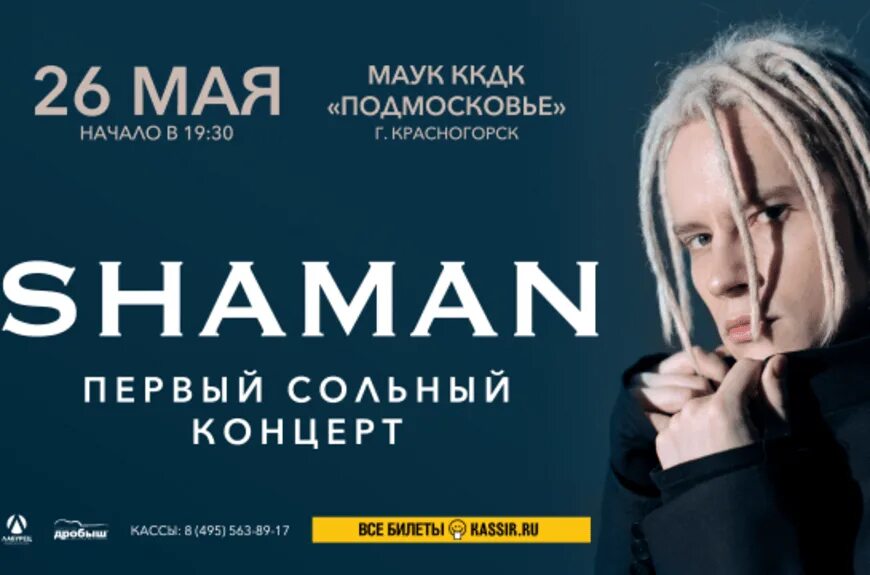 Билеты на концерт шамана в спб. Концерт шамана в Москве. Shaman афиша. Shaman концерт. Шаман концерт афиша.