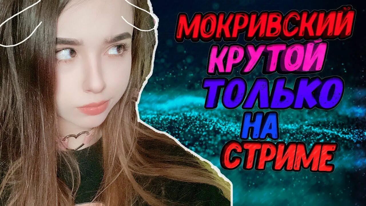 Мокривского разбанили. Мокривский. девушка мокривского. yuuechka и мокривский.