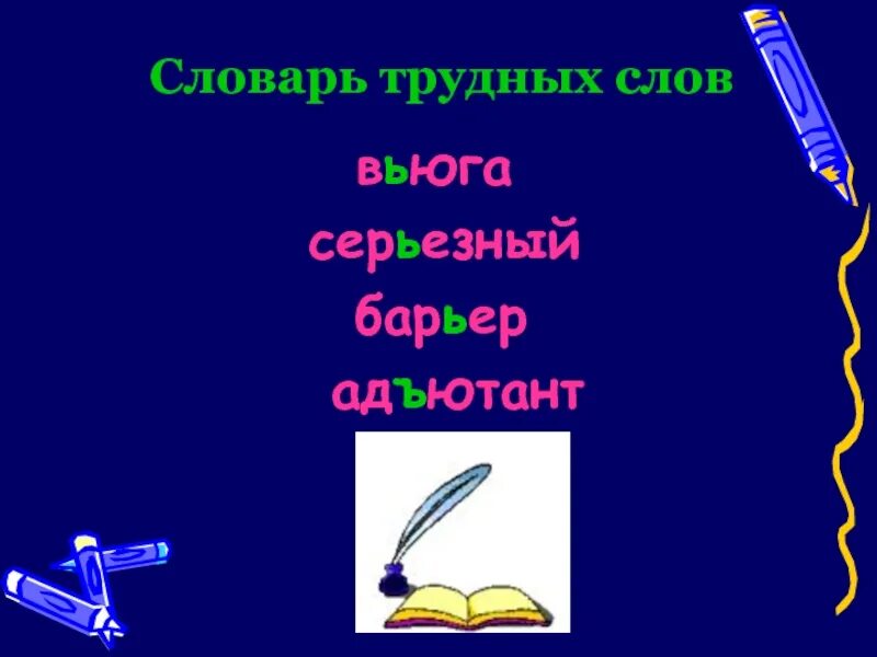 Музыка трудные слова. Словарь трудных слов. Словарь слова вьюга. Предложение со словом Адъютант. Вьюга словарное слово.