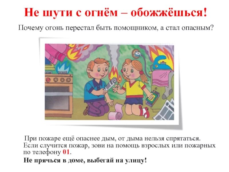 Серы ты не шути. Не шути с огнем. С огнем шутить нельзя. При пожаре нельзя. Не шути с огнем беседа.