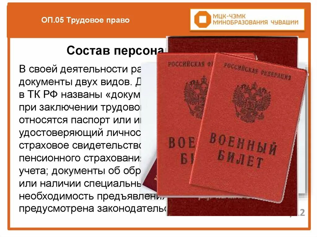 Персональные данные работника Трудовое право. Документы предъявляемые при заключении договора. Что такое Трудовое право две формы. Персональные данные работника это трудовой кодекс. Трудовое право документы при приеме на работу