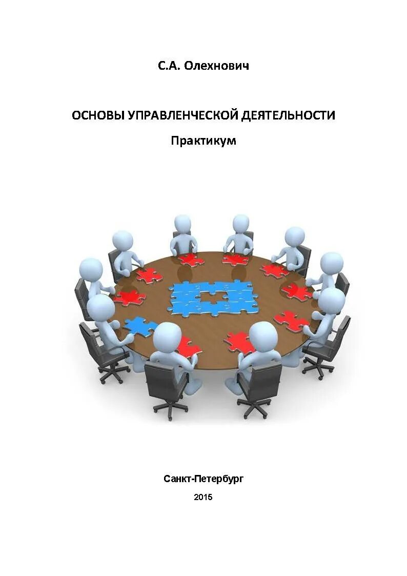 Управленческие основы. Основы управленческой деятельности. Управленческая деятельность. Основы организаторской деятельности. Основы управленческой деятельности учебник.