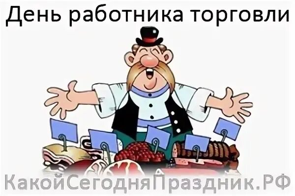 Когда отмечают день торгового работника в 2024. С днём торговли картинки смешные. Когда отмечают день торгового работника в 2024. День работника торговли в 2022. С днем работника торговли.
