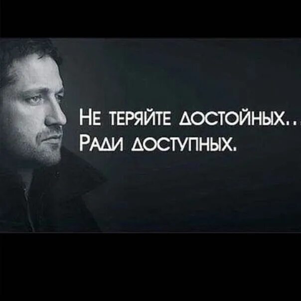 Не теряй достойных. Не теряйте достойных ради доступных. теряют достойных ради доступных. не теряй достойных ради доступных картинка. надпись не теряй достойных ради доступных.