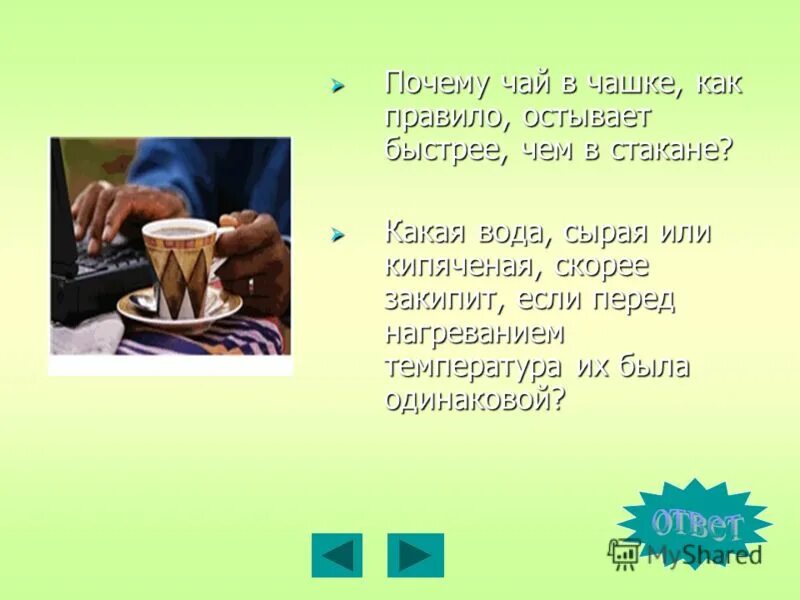 Почему вода остывает. Физика за чайным столом. Почему остывает чай. Какая вода быстрее закепит сырая или кипячённая. Чай остынет.