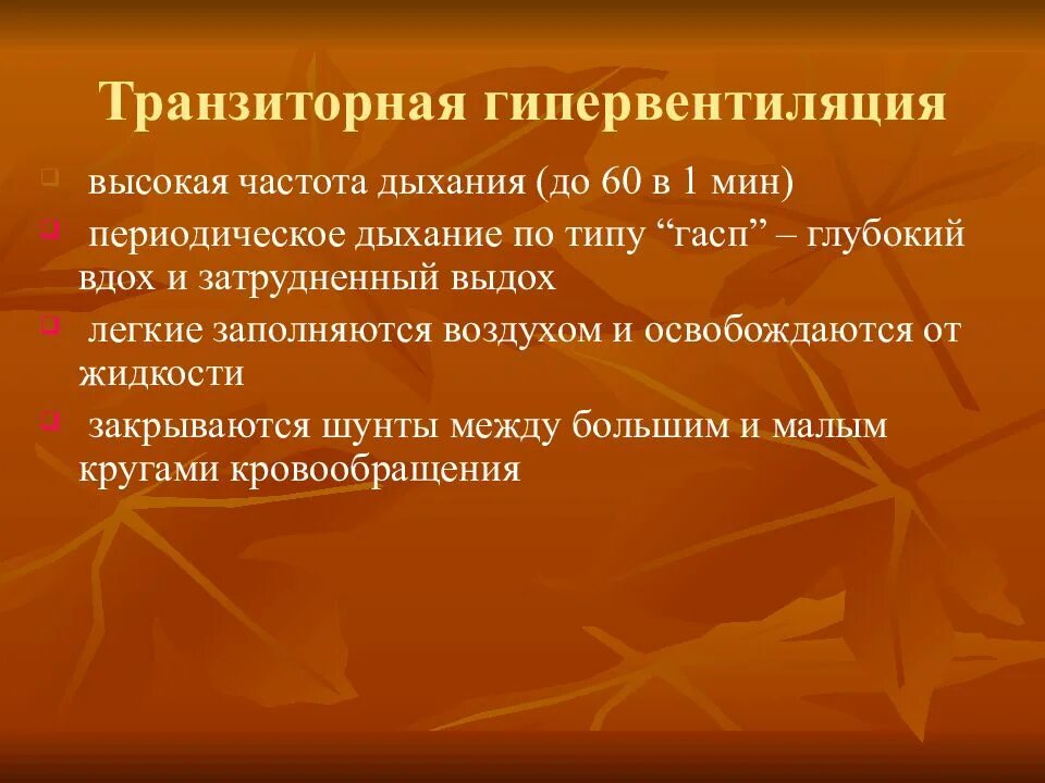 Повышенная частота дыхания. Транзиторная гипервентиляция. Дыхание по типу гасп. Транзиторная гипервентиляция новорожденных. Дыхание типа гасп у новорожденных.