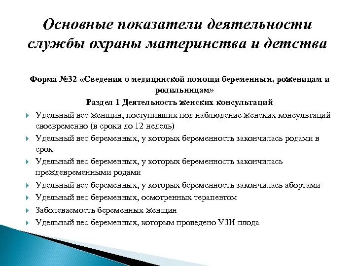 Учреждения охраны детства. Критерии эффективности деятельности охраны материнства и детства. Показатели эффективности работы женской консультации. Показатели работы учреждений родовспоможения. Основные показатели службы родовспоможения.