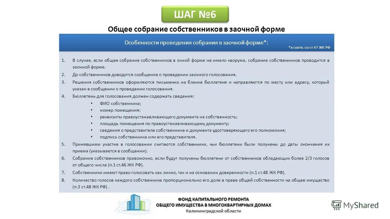 общее собрание собственников помещений. протокол о выборе способа формирования фонда капитального ремонта. уведомление жильцов о проведении общего собрания собственников. протокол общего собрания собственников капитальный ремонт. взносы за капитальный ремонт.