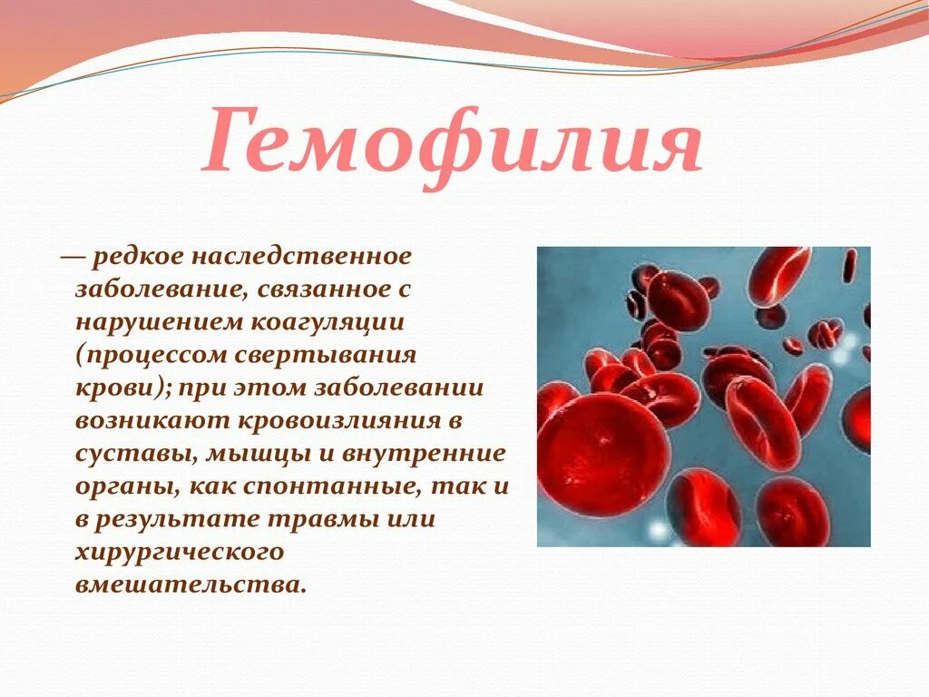 Генное заболевание гемофилия. Наследственная болезнь нарушения свертываемости крови. Наследственные нарушения свертываемости крови. Гемофилия свертывание крови.