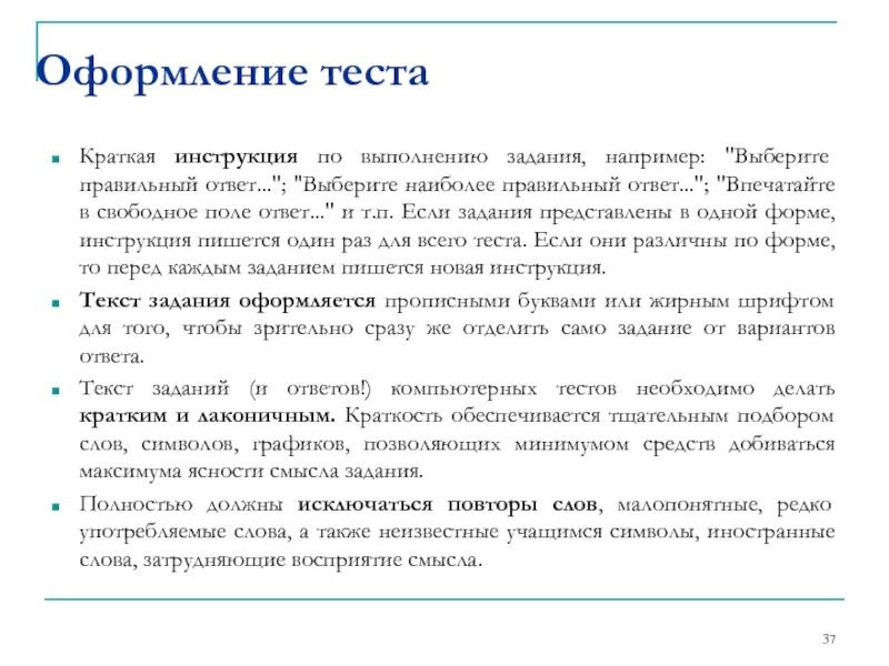 Правила оформления тестов. Оформление тестов. Как оформить тестирование. Как правильно оформить тест. Оформление результата теста.