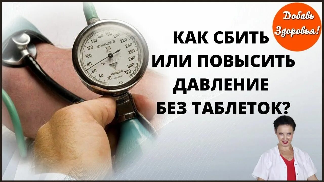 Что снижает давление. Повышение давления. Высокое давление. Как повысить давление.