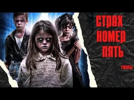 Страх номер пять 2018