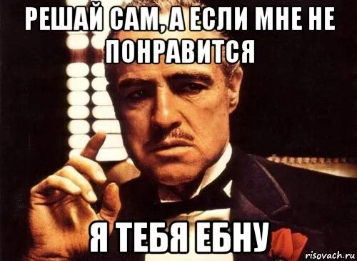 Решай сам мем. Выслушай всех прислушивайся к немногим решай сам. Сам решаешь добавить. Сам решаешь добавить. Все решено.