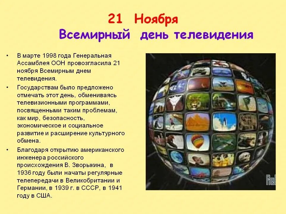 Время 21 ноября. Всемирный день телевидения. 21 Ноября день телевидения. С днем телевидения поздравление. Всемирный день телевидения поздравления.