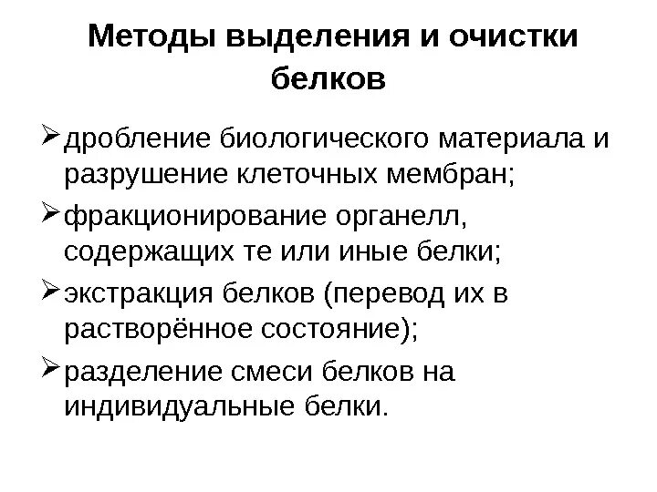 Методы очистки белков. Методы выделения белка. Выделение и очистка белков биохимия. Методы выделения индивидуальных белков. Методы выделения и очистки белка.