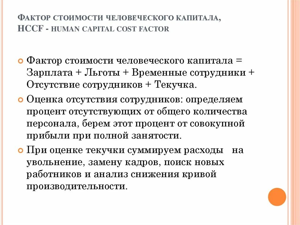 Сток фактор. Стоимость человеческого капитала. Добавленная стоимость человеческого капитала. Факторы стоимости. Стоимость человеческого капитала равна.