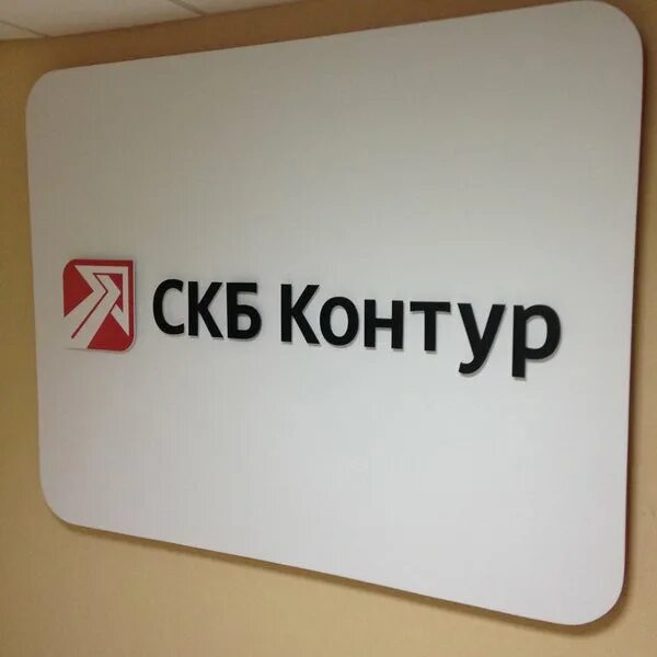 Контур екатеринбург телефон. СКБ контур. СКБ-контур Екатеринбург. СКБ контур стенд. СКБ контур Киров.