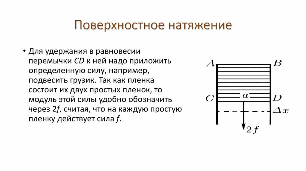 Как возникает сила поверхностного натяжения. Формула для расчета силы поверхностного натяжения. механизм возникновения поверхностного натяжения жидкостей. возникновение поверхностного натяжения. объясните механизм возникновения поверхностного натяжения.