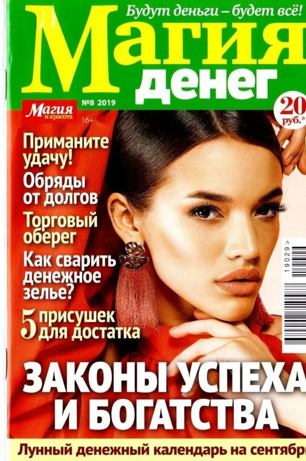 Магия денег читать. Магия денег журнал. журнал &quot;магия и красота&quot; магия денег. магия денег газета.