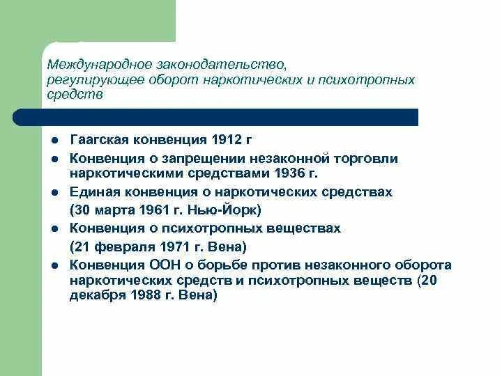 Гаагская конвенция 1922. Единая конвенция о наркотических средствах 1961 года. Международная конвенция 1912. Конвенция о психотропных веществах.