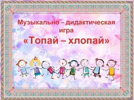 Музыкально дидактические игры видео