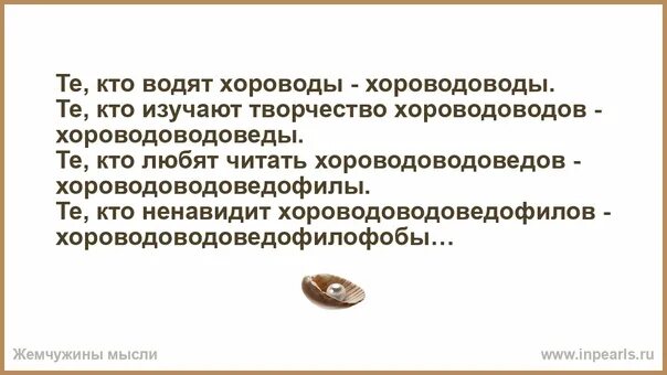 Те кто водят хороводы хороводоводы. Скороговорка про хороводы. Кто изучает хороводы. Скороговорка хоровододоводы. Скороговорка хороводоводы