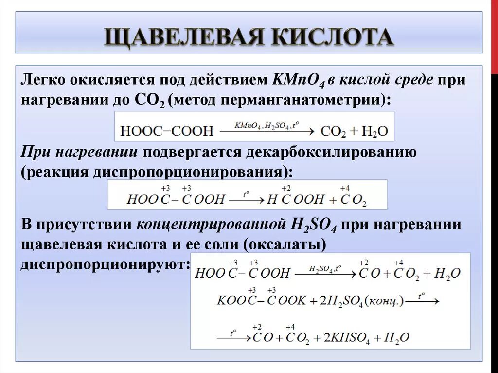 Серная кислота с водой результат реакции. Уравнение реакции при нагревании щавелевой кислоты. Щавелевая кислота метод полуреакций. Щавелевая кислота способы получения реакции. Окисление щавелевой кислоты.