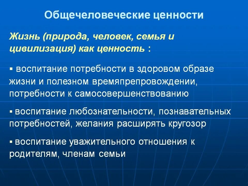 Общечеловеческие ценности. Общечеловеческие ценности список. Общечеловеческие ценности в воспитании. Функции общечеловеческих ценностей.