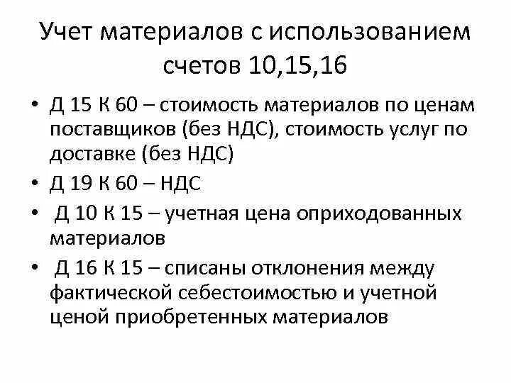 Учет заготовления материалов с использованием счетов 10, 15, 16.. Применение счетов 15 и 16 для учета материалов. Особенности учета материалов. Учет поступления материалов с применением 10 счета. Также за счет использования