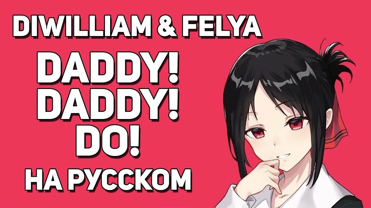 Felya DIWILLIAM. Daddy Daddy do Kaguya. Felya DIWILLIAM Addict. Kaguya Daddy Daddy do album Cover. Daddy rus