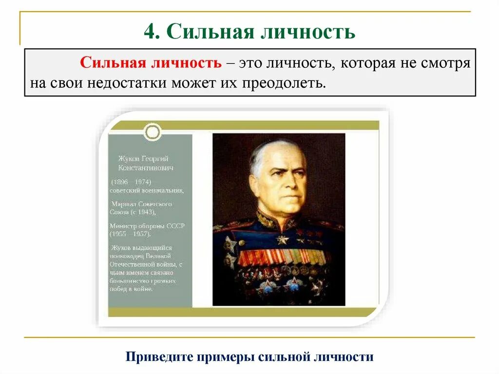 Какого человека можно считать свободным 13.3. Личность в истории. Сильная личность примеры. Сильные исторические личности. Сильная личность Обществознание 6 класс.