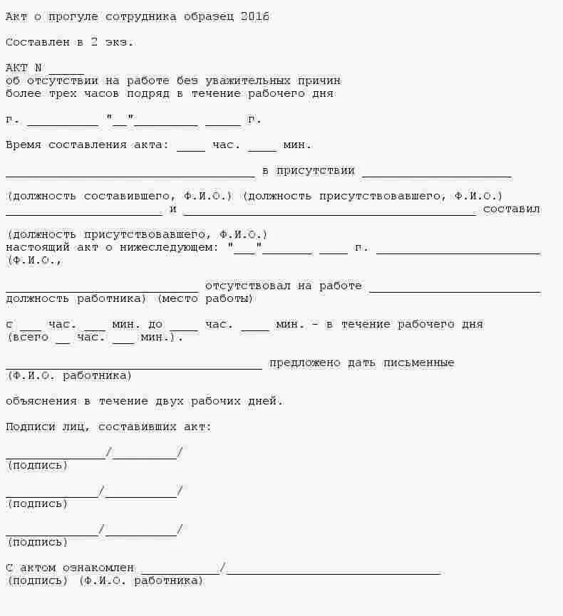 Акт о невыходе сотрудника. Акт о невыходе на работу образец. Пример акта о невыходе на работу. Акт о прогуле сотрудника образец 2021. Прогулы без уважительной причины рф