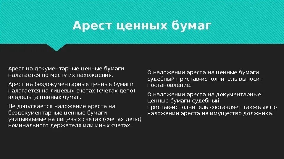 Арест ценных бумаг. Наложение ареста на ценные бумаги. Обращение документарных ценных бумаг. Документарные и бездокументарные ценные бумаги.