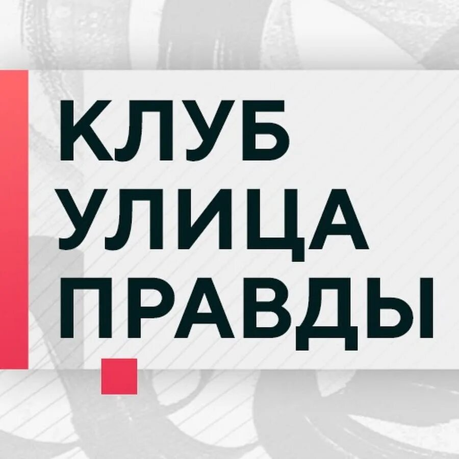 Клуб улица правды телеграмм. Клуб улица правды участники и руководители. Улица правды хазин последнее. Клуб улица правды последнее заседание на сегодня. Клуб улица правды последнее заседание на сегодня.