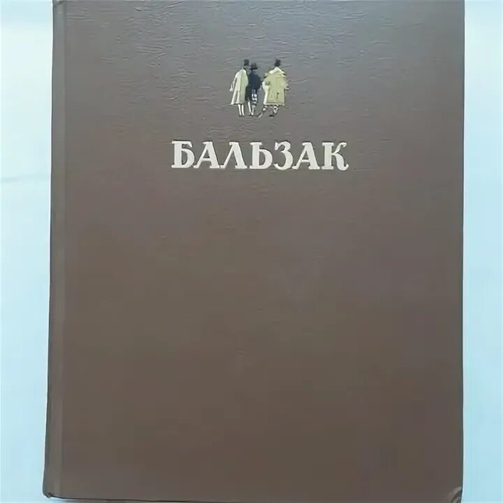 Произведения 1950 года. Бальзак 1949. Ломоносов избранные произведения 1949. ОГИЗ Архангельское Издательство Лермонтов избранные произведения 1949.