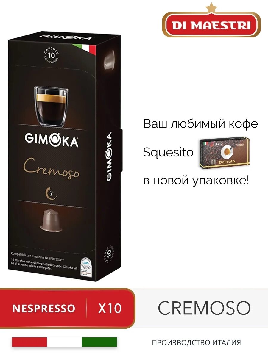 Капсулы Gimoka Nespresso professional. Gimoka кофе капсулы. Squesito капсулы. Кофе капсулы Nespresso Gimoka cremoso Espresso. Squesito капсулы купить