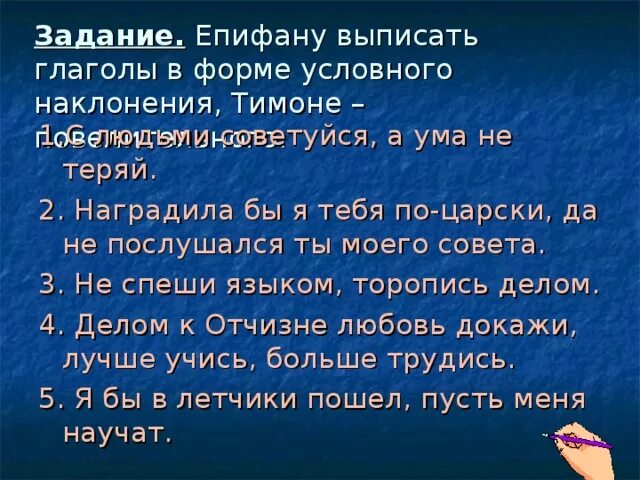 Выпиши глаголы в форме повелительного. Пословицы с глаголами в условном наклонении. Поговорки про условное наклонение глаголов. Пословицы с глаголами в повелительном наклонении. Пословицы с условными глаголами.