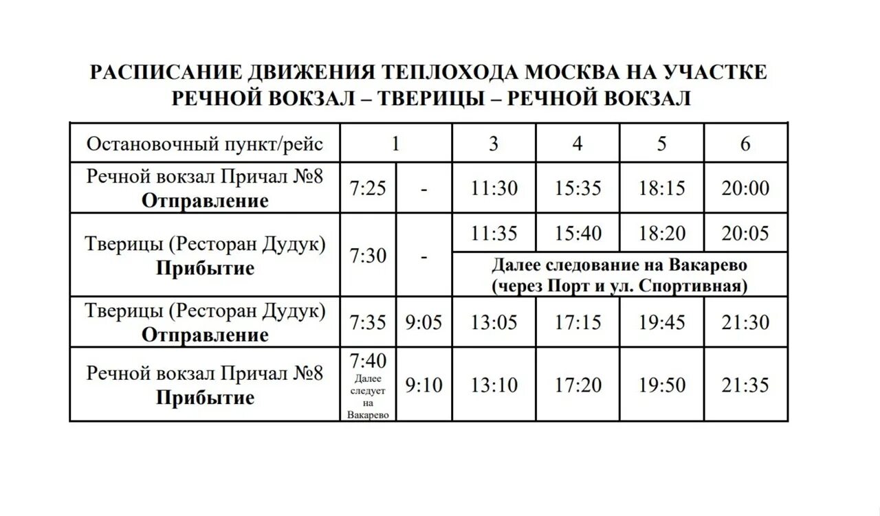 Расписание электробусов волгоград. Расписание теплохода. Расписание речного трамвайчика Ярославль 2022. Расписание речного трамвайчика Ярославль. Расписание теплоходов Ярославль.