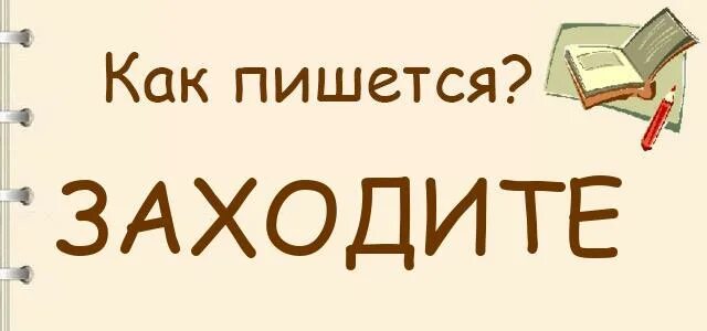 Как написать заходи. Как правильно заходить пишется. Как пишется зашел. Купленный как пишется. Зашёл как правильно пишется.