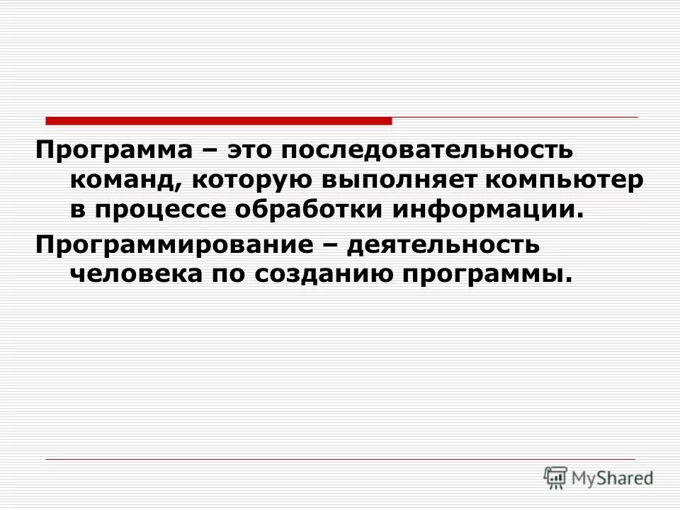 Программа это последовательность команд для компьютера. Программа упорядоченная последовательность команд. Программа это последовательность команд для компьютера. Программа это упорядоченная последовательность. Программа упорядоченная последовательность команд.