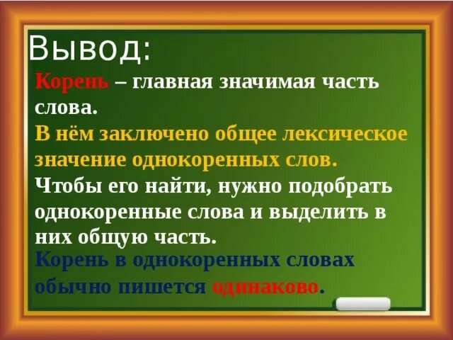 Определите лексическое значение слова корень. Корень Главная часть слова. Корень Главная значимая часть слова. Корень слова однокоренные слова. Общее лексическое значение это.