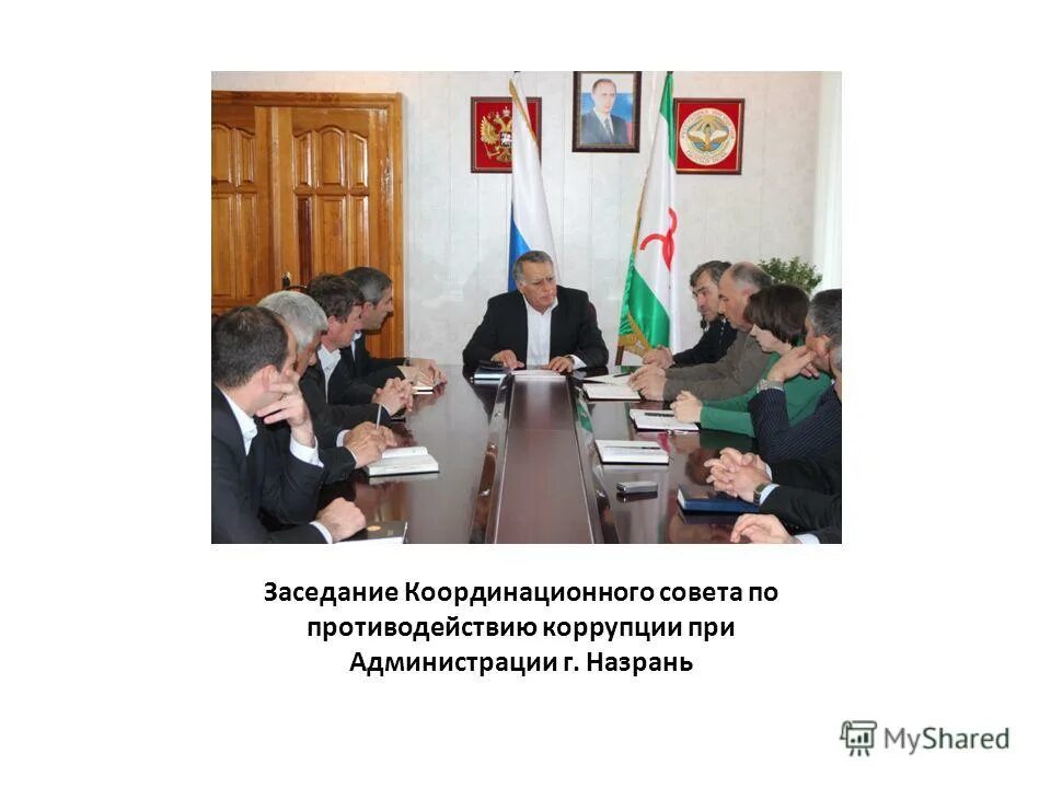 Совет при президенте рф по противодействию коррупции. Координационное совещание коррупции. Координационные совещания правоохранительных органов. Координационное совещание коррупции. «координационное совещание» и «межведомственное совещание»?.