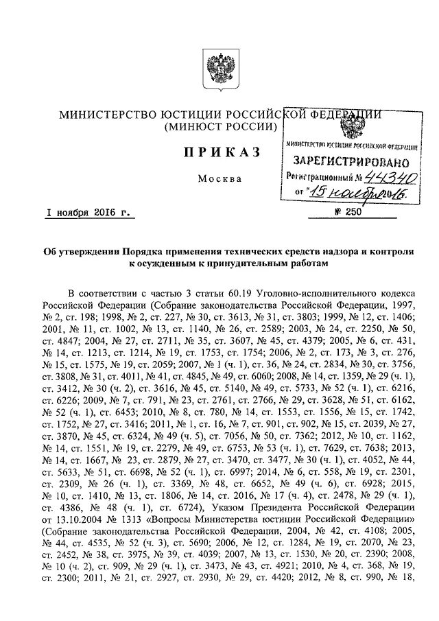 Собрание законодательства рф указы президента. Собрание законодательства РФ 2011 48 ст 6724. Приказ 250. Указ Минюста. Вопросы Министерства юстиции 2004 год.