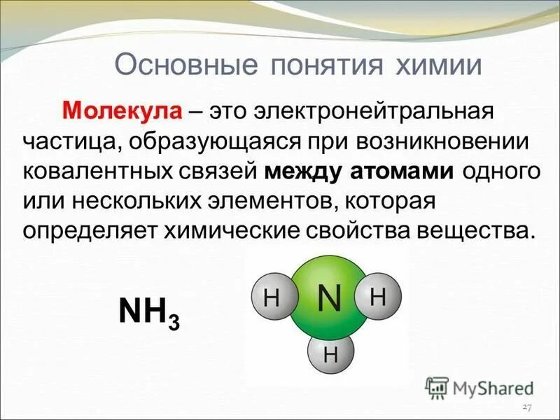 Базовые понятия химии. Понятия в химии. Дать определение понятия химия. Понятие химический элемент. Определение понятия скорость химической реакции.