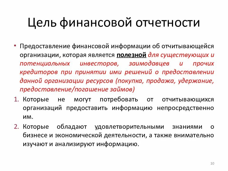 Правила ведения финансов. Виды финансовой отчетности организации. Цель финансовой отчетности. Бухгалтерская финансовая отчетность. Формы финансовой бухгалтерской отчетности в организации..