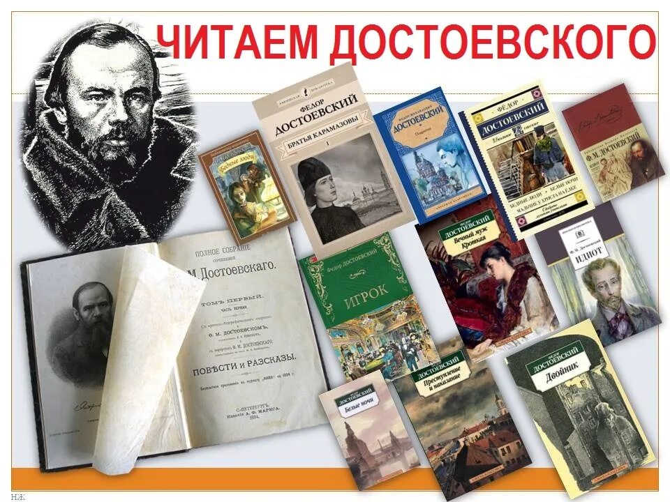 Прочитанные произведения отмечаем. Достоевский фёдор Михайлович произведения. Фёдор Михайлович Достоевский коллаж. Достоевский книги коллаж. Достоевский и его книги.