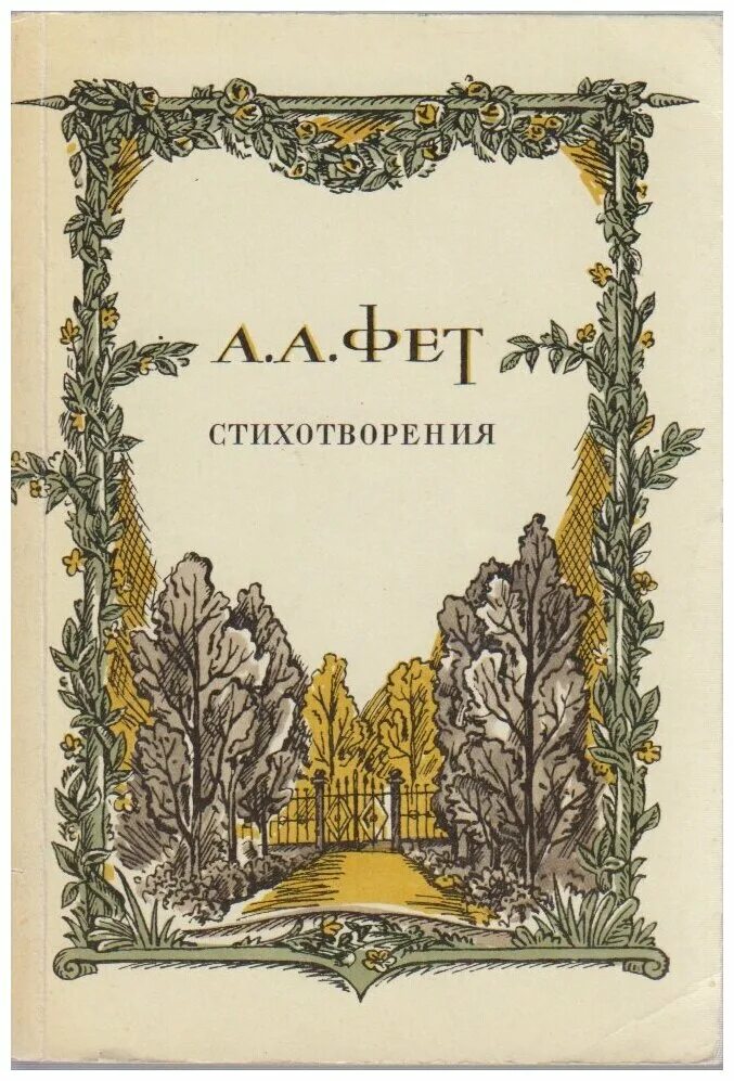 Книга стихов г. Сборник Фета 1850. Сборник стихов Фета книга. Третий сборник Фета 1856.